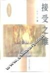 接受之维 封面