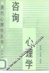 咨询心理学 封面