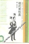 现代男性美 封面