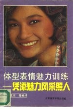 体型表情魅力训练  凭添魅力风彩照人 封面