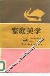 家庭美学 封面