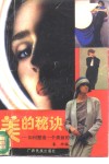 美的秘诀  如何塑造一个美丽的你 封面