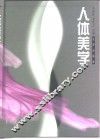 人体美学 封面