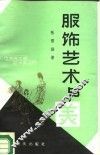 服饰艺术与美 封面