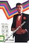 男性仪表艺术 封面