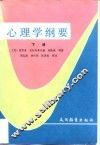 心理学纲要  下 封面