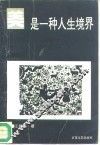 美是一种人生境界 封面
