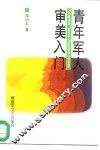 青年军人审美入门 封面