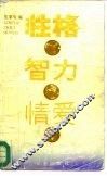 性格·智力·情爱 封面