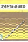 发明创造的思维道路 封面