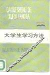 大学生学习方法  学习心理学慢谈 封面