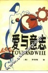 爱与意志 封面