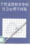 个性道德教育中的社会心理学问题 封面
