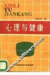 心理与健康 封面