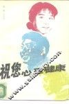 祝您心理健康 封面