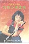 女性心理透视  心理大夫手札 封面