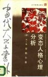 变态人格心理分析 封面
