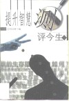 提升智慧  测评今生 封面