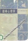 趣味心理学 封面