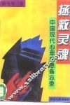 拯救灵魂  中国现代心理疾患备忘录 封面
