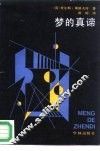 梦的真谛 封面