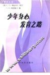 少年身心发育之路 封面