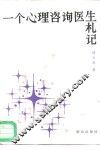 一个心理咨询医生札记 封面