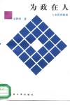 为政在人  人事管理探微 封面