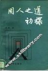 用人之道初探 封面