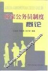 国家公务员制度概论 封面