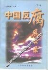 中国反腐败风云录  下 封面