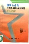 国家公务员行政职业能力倾向测验辅导与练习 封面