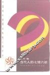 当代人的七情六欲  “青春热线”特刊文章选粹 封面