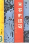 青春的障碍  青春期心理保健咨询 封面