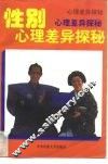 性别差异心理探秘 封面