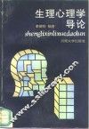 生理心理学导论 封面
