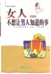 女人不想让男人知道的事 封面