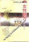 女性魅力  从传统到现代 封面