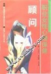职业女性心理保健顾问 封面