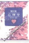 妇女心理学 封面