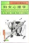妇女心理学 封面