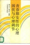 青春期女性的心理困扰与心理调节 封面