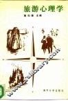 旅游心理学 封面