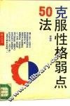 克服性格弱点50法 封面