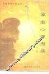 家庭心理漫谈 封面