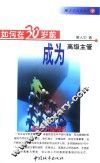 如何在30岁前成为高级主管  职业成功必备术 封面