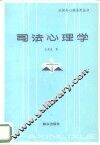 司法心理学 封面