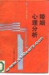 婚姻心理分析 封面