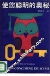 使您聪明的奥秘 封面