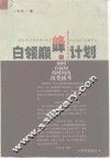 白领巅峰计划  你如何在最短的时间内出类拔萃 封面